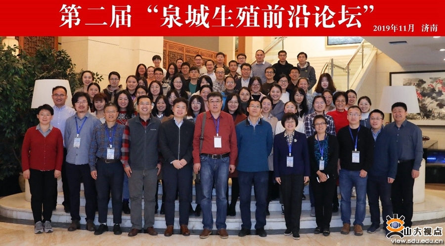 The second Quancheng Frontier Reproductive Forum held by Shandong University