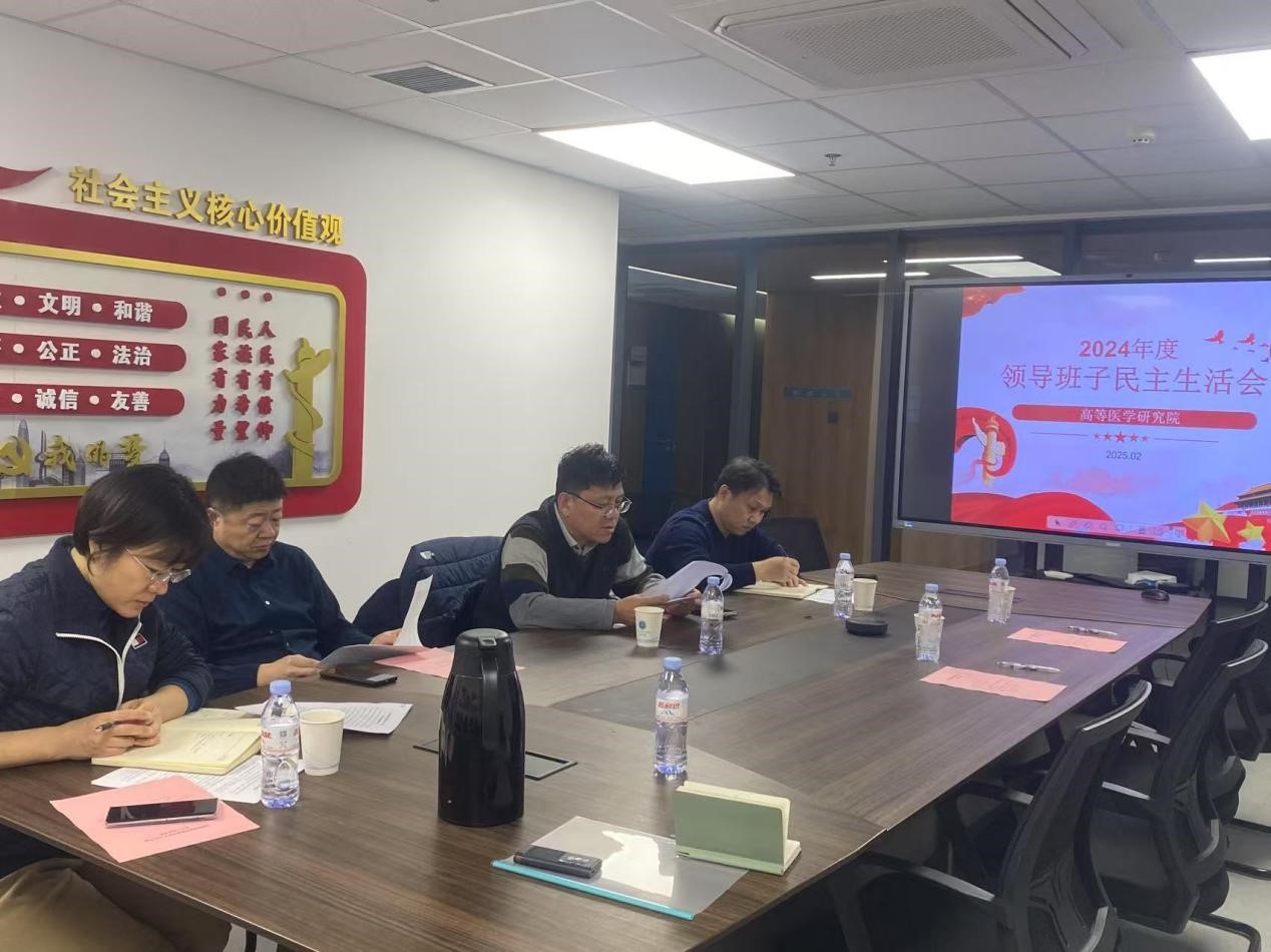 我院召开2024年度领导班子民主生活会