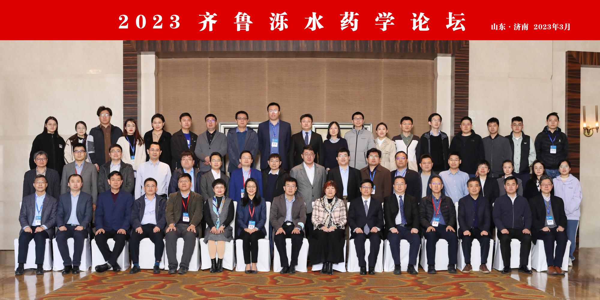 2023“齐鲁泺水药学论坛”举行